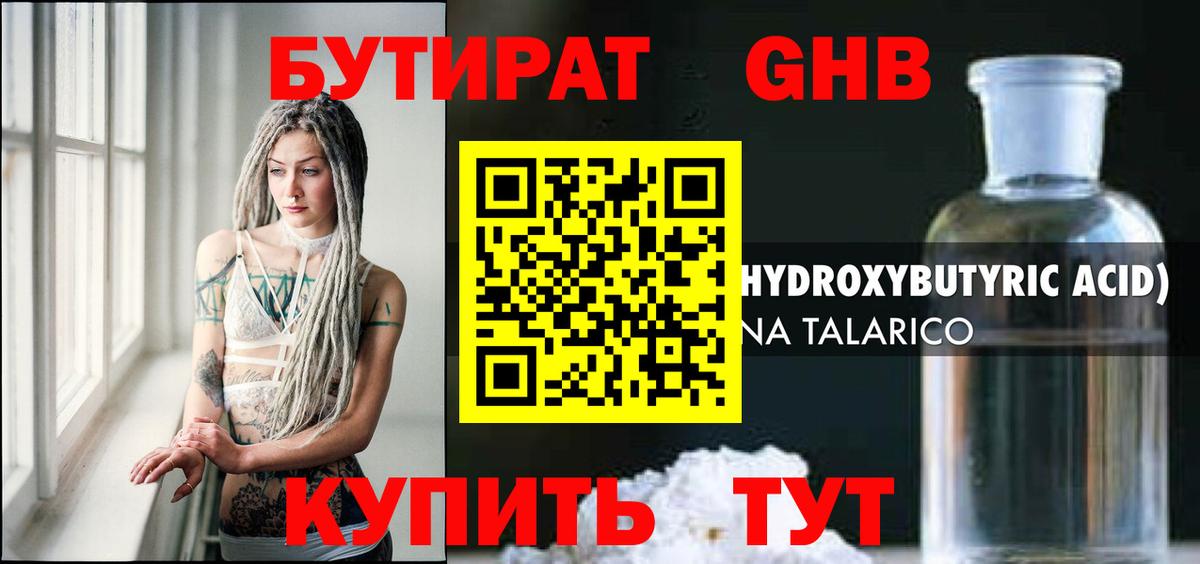 Бутират жидкий экстази Советск